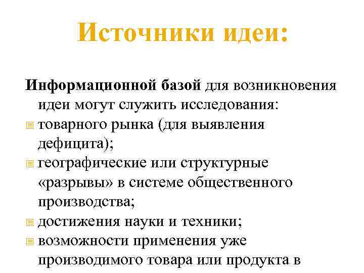 Источники идеи: Информационной базой для возникновения идеи могут служить исследования: товарного рынка (для выявления