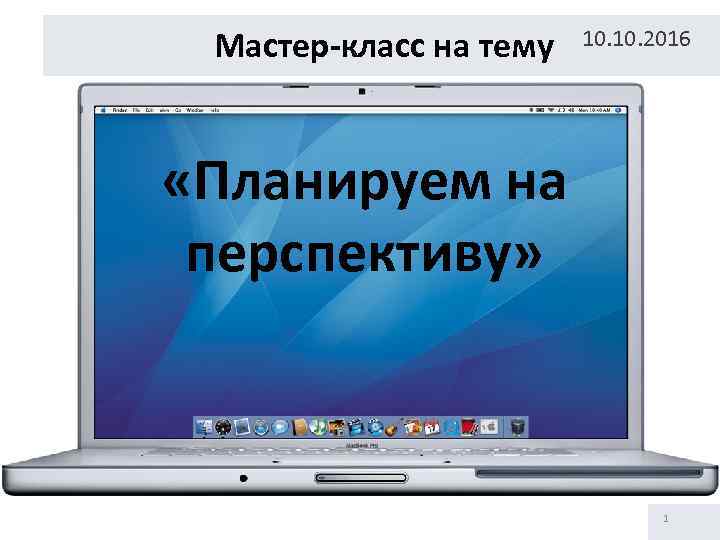 Мастер-класс на тему 10. 2016 «Планируем на перспективу» 1 