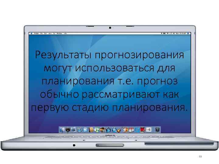 Результаты прогнозирования могут использоваться для планирования т. е. прогноз обычно рассматривают как первую стадию