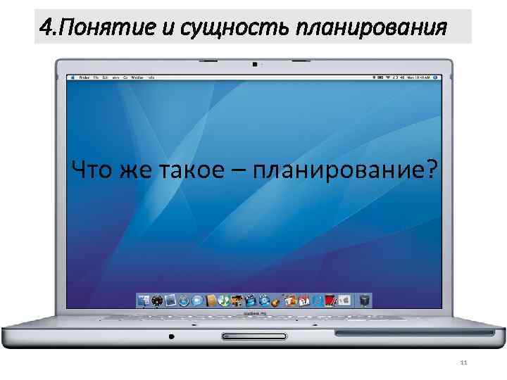 4. Понятие и сущность планирования Что же такое – планирование? 11 