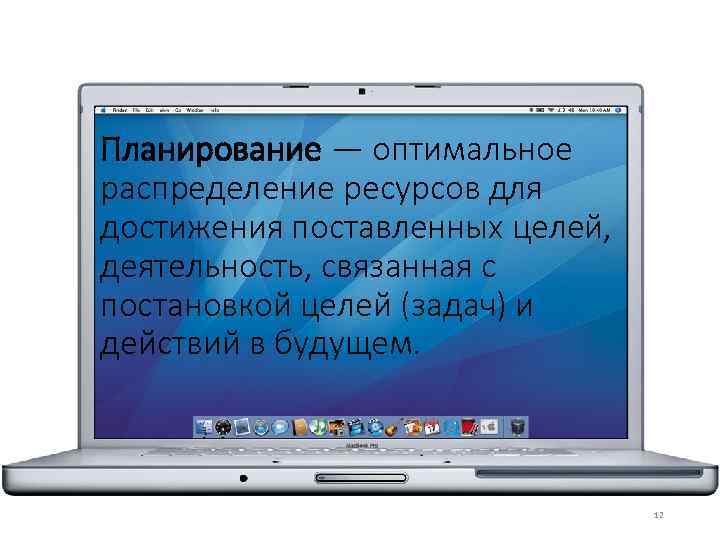 Планирование — оптимальное распределение ресурсов для достижения поставленных целей, деятельность, связанная с постановкой целей