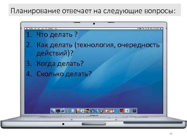 Планирование отвечает на следующие вопросы: 1. Что делать ? 2. Как делать (технология, очередность