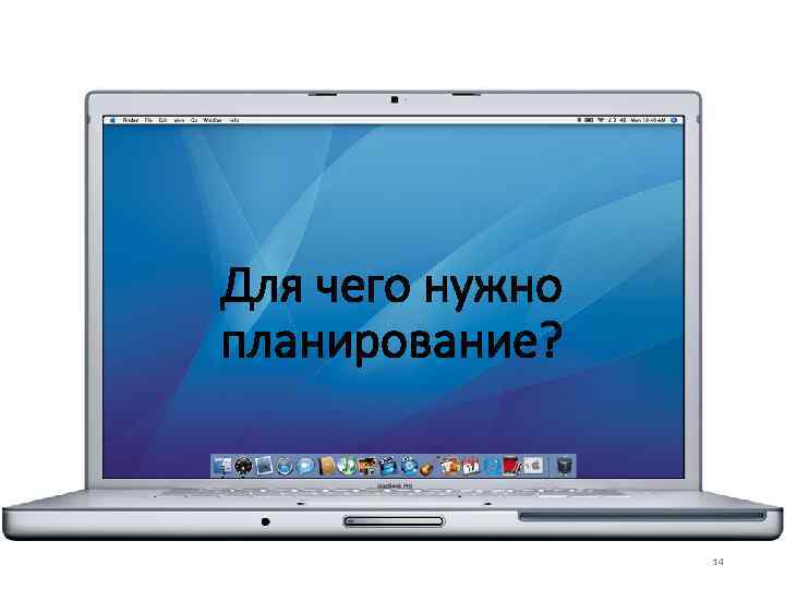 Для чего нужно планирование? 14 