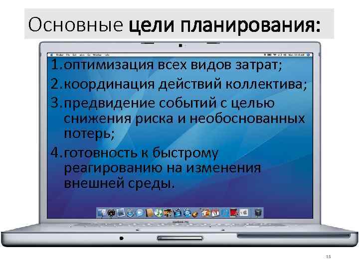 Основные цели планирования: 1. оптимизация всех видов затрат; 2. координация действий коллектива; 3. предвидение