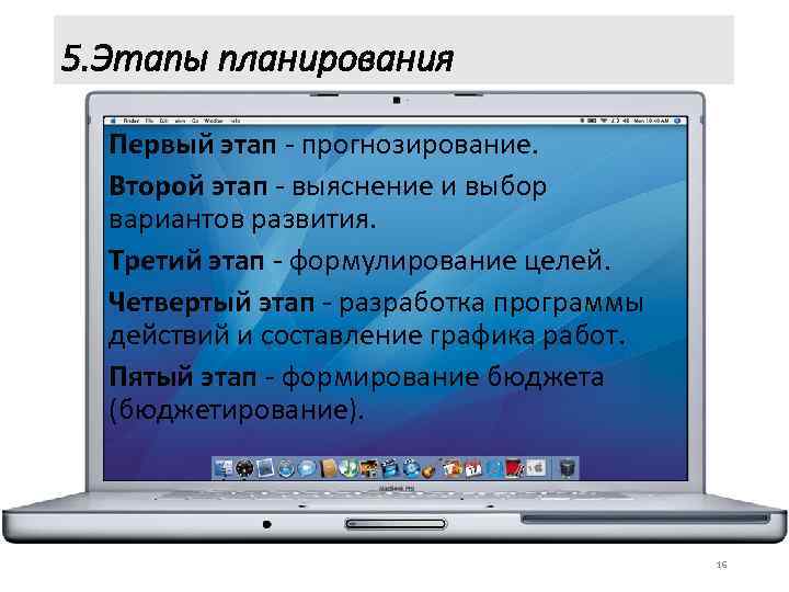 5. Этапы планирования Первый этап - прогнозирование. Второй этап - выяснение и выбор вариантов