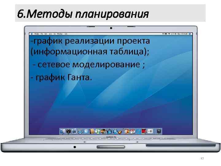 6. Методы планирования -график реализации проекта (информационная таблица); - сетевое моделирование ; - график