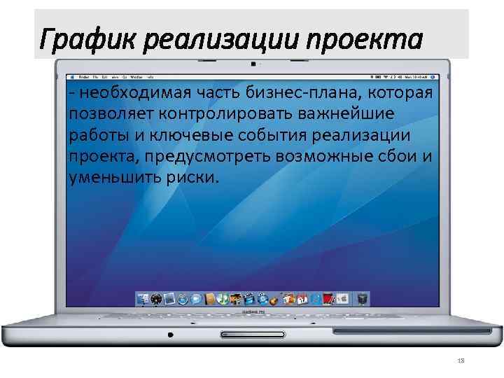 График реализации проекта - необходимая часть бизнес-плана, которая позволяет контролировать важнейшие работы и ключевые