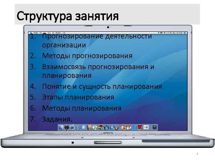 Структура занятия 1. Прогнозирование деятельности организации 2. Методы прогнозирования 3. Взаимосвязь прогнозирования и планирования