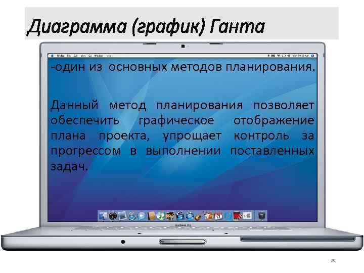 Диаграмма (график) Ганта -один из основных методов планирования. Данный метод планирования позволяет обеспечить графическое