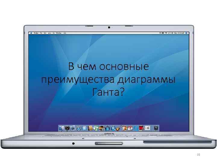 В чем основные преимущества диаграммы Ганта? 22 