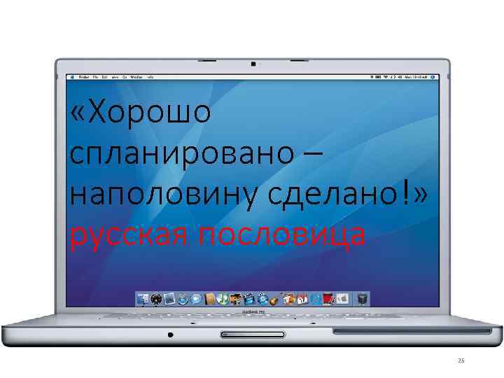  «Хорошо спланировано – наполовину сделано!» русская пословица 25 