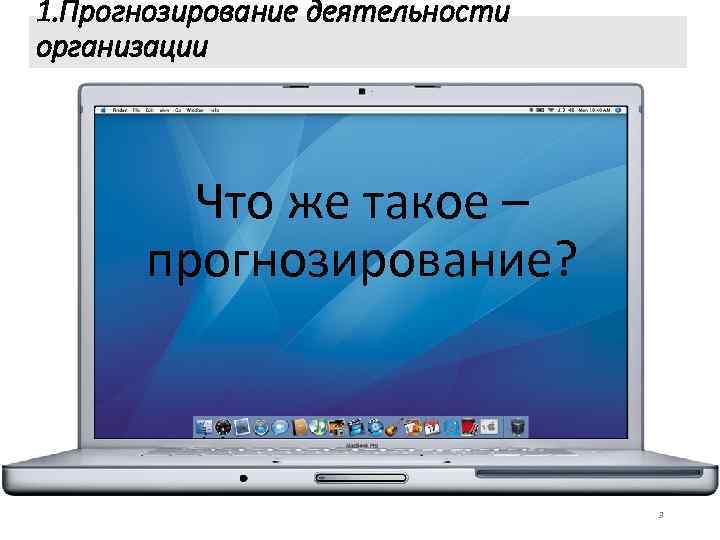 1. Прогнозирование деятельности организации Что же такое – прогнозирование? 3 