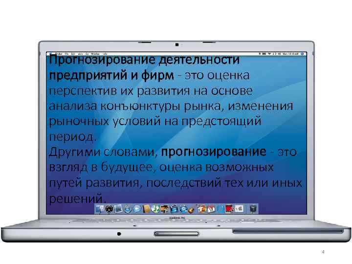 Прогнозирование деятельности предприятий и фирм - это оценка перспектив их развития на основе анализа