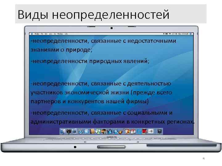 Виды неопределенностей -неопределенности, связанные с недостаточными знаниями о природе; -неопределенности природных явлений; -неопределенности, связанные