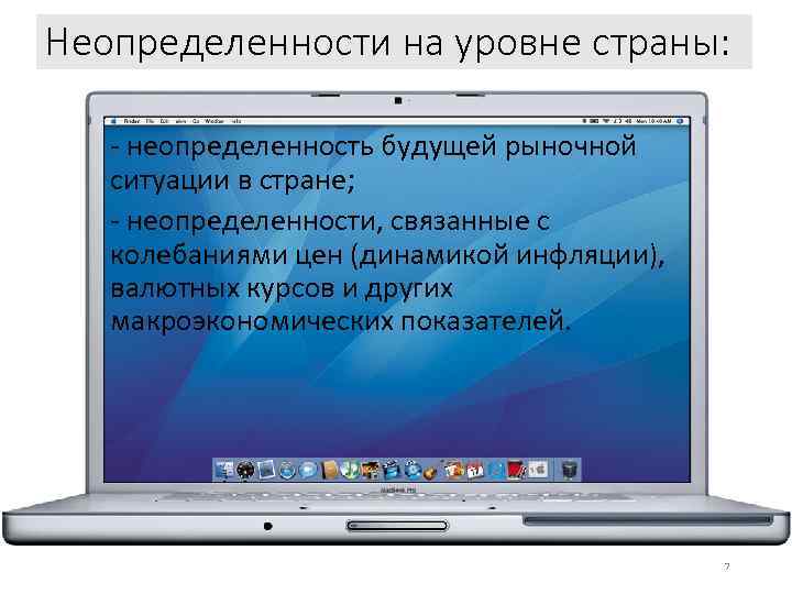 Неопределенности на уровне страны: - неопределенность будущей рыночной ситуации в стране; - неопределенности, связанные