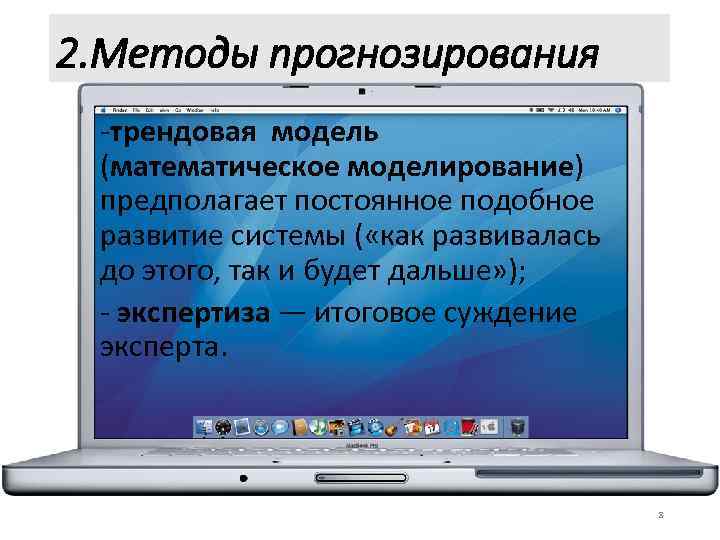 2. Методы прогнозирования -трендовая модель (математическое моделирование) предполагает постоянное подобное развитие системы ( «как