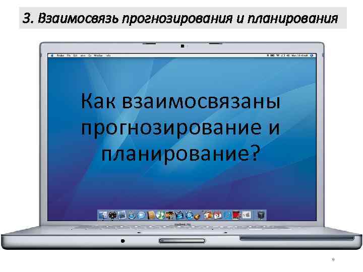 3. Взаимосвязь прогнозирования и планирования Как взаимосвязаны прогнозирование и планирование? 9 