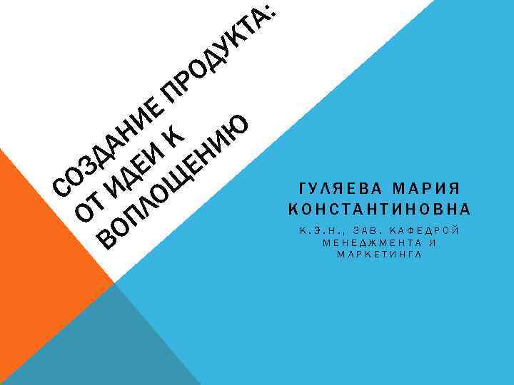 : А Т К У Д Н А Е И О Р П К