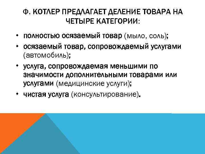 Ф. КОТЛЕР ПРЕДЛАГАЕТ ДЕЛЕНИЕ ТОВАРА НА ЧЕТЫРЕ КАТЕГОРИИ: • полностью осязаемый товар (мыло, соль);