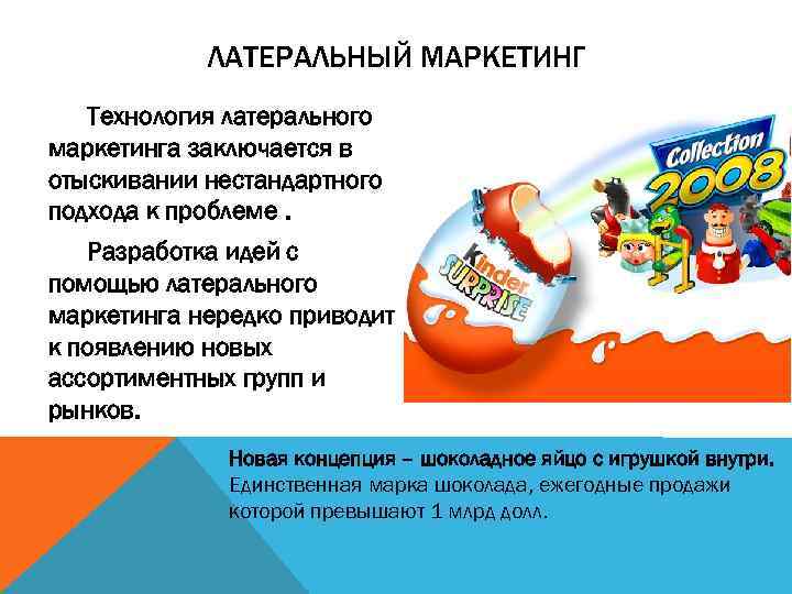 ЛАТЕРАЛЬНЫЙ МАРКЕТИНГ Технология латерального маркетинга заключается в отыскивании нестандартного подхода к проблеме. Разработка идей