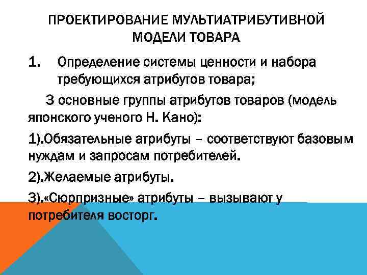 ПРОЕКТИРОВАНИЕ МУЛЬТИАТРИБУТИВНОЙ МОДЕЛИ ТОВАРА 1. Определение системы ценности и набора требующихся атрибутов товара; 3