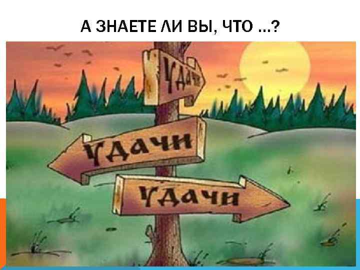 А ЗНАЕТЕ ЛИ ВЫ, ЧТО …? БОЛЬШИНСТВО САМЫХ УСПЕШНЫХ КОМПАНИЙ В МИРЕ СОЗДАНО БЫВШИМИ