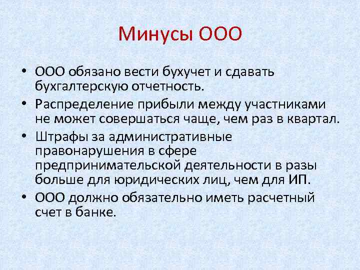 Минусы ООО • ООО обязано вести бухучет и сдавать бухгалтерскую отчетность. • Распределение прибыли