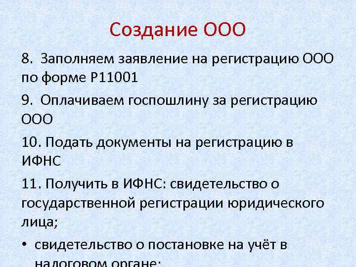 Создание ООО 8. Заполняем заявление на регистрацию ООО по форме Р 11001 9. Оплачиваем