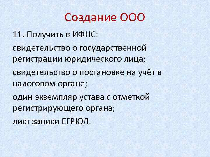 Создание ООО 11. Получить в ИФНС: свидетельство о государственной регистрации юридического лица; свидетельство о