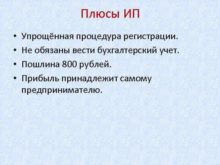 Плюсы ИП • • Упрощённая процедура регистрации. Не обязаны вести бухгалтерский учет. Пошлина 800