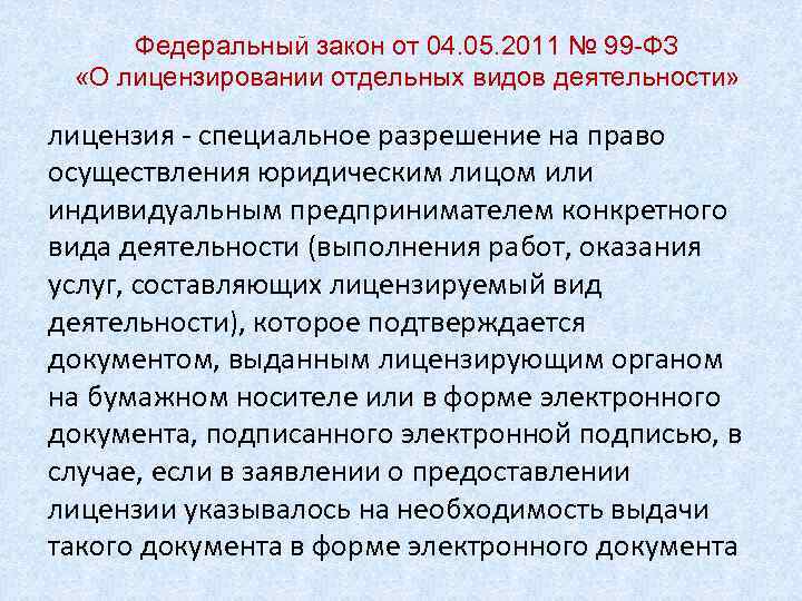 Федеральный закон от 04. 05. 2011 № 99 -ФЗ «О лицензировании отдельных видов деятельности»