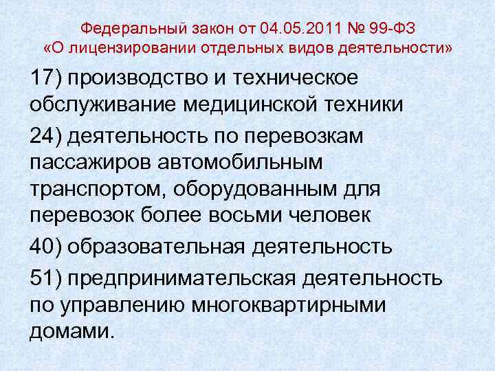 Федеральный закон от 04. 05. 2011 № 99 -ФЗ «О лицензировании отдельных видов деятельности»