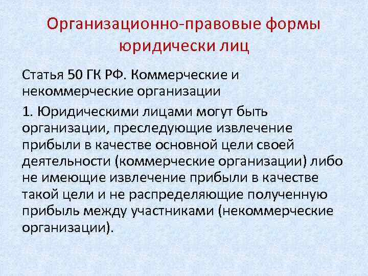 Организационно-правовые формы юридически лиц Статья 50 ГК РФ. Коммерческие и некоммерческие организации 1. Юридическими