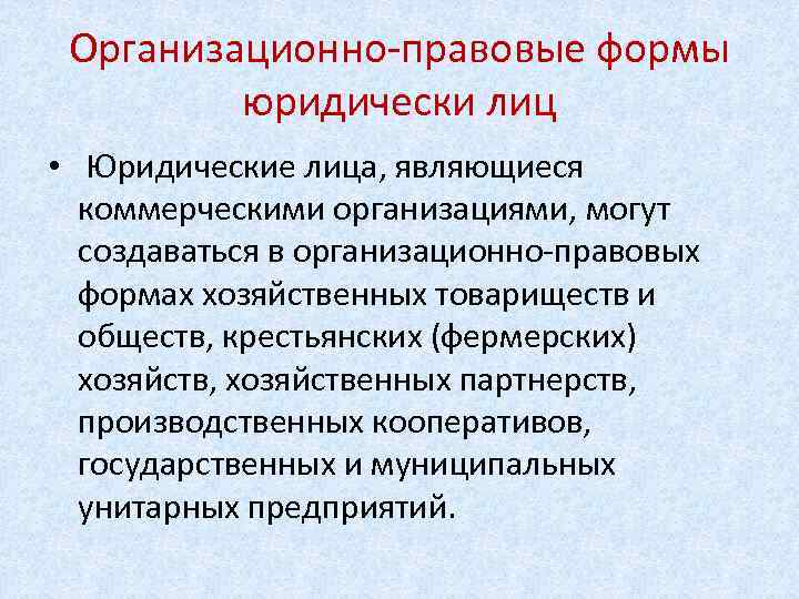 Организационно-правовые формы юридически лиц • Юридические лица, являющиеся коммерческими организациями, могут создаваться в организационно-правовых