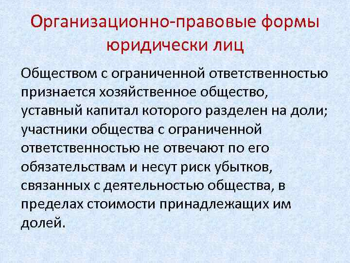 Организационно-правовые формы юридически лиц Обществом с ограниченной ответственностью признается хозяйственное общество, уставный капитал которого