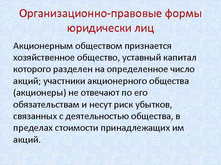 Организационно-правовые формы юридически лиц Акционерным обществом признается хозяйственное общество, уставный капитал которого разделен на