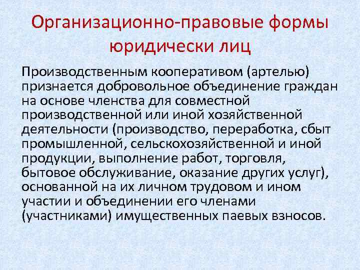 Организационно-правовые формы юридически лиц Производственным кооперативом (артелью) признается добровольное объединение граждан на основе членства