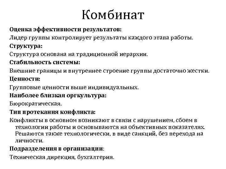 Комбинат Оценка эффективности результатов: Лидер группы контролирует результаты каждого этапа работы. Структура: Структура основана