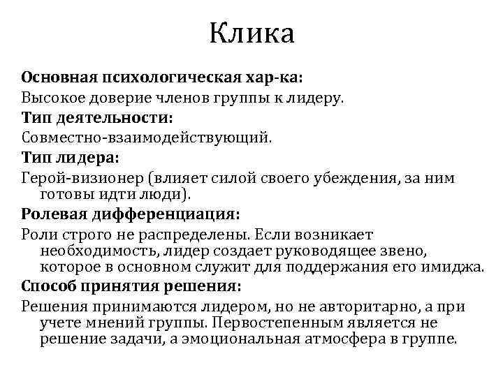 Клика Основная психологическая хар-ка: Высокое доверие членов группы к лидеру. Тип деятельности: Совместно-взаимодействующий. Тип