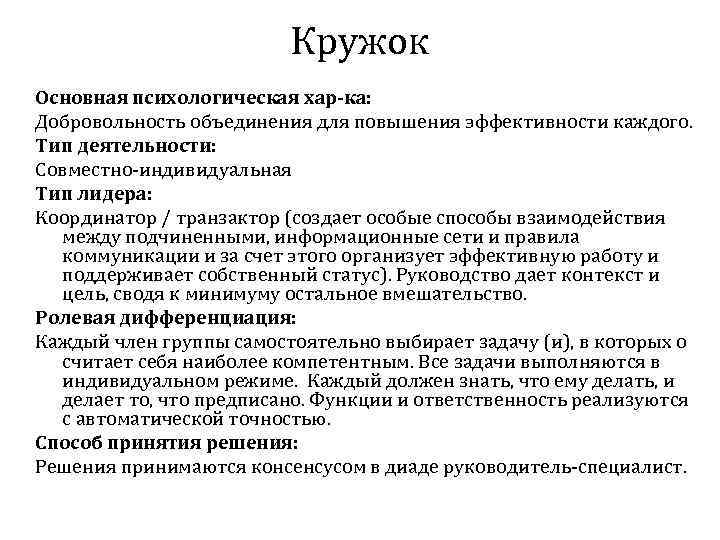  Кружок Основная психологическая хар-ка: Добровольность объединения для повышения эффективности каждого. Тип деятельности: Совместно-индивидуальная