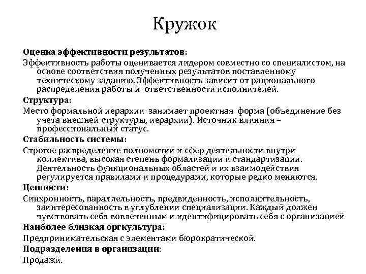 Кружок Оценка эффективности результатов: Эффективность работы оценивается лидером совместно со специалистом, на основе соответствия