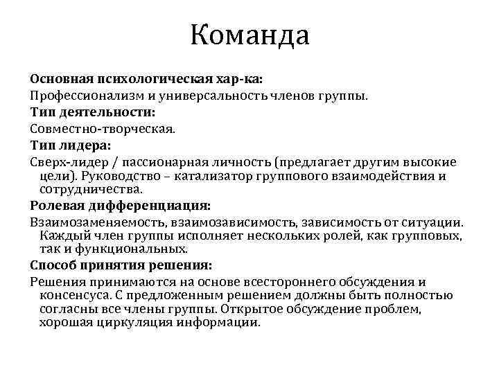 Команда Основная психологическая хар-ка: Профессионализм и универсальность членов группы. Тип деятельности: Совместно-творческая. Тип лидера: