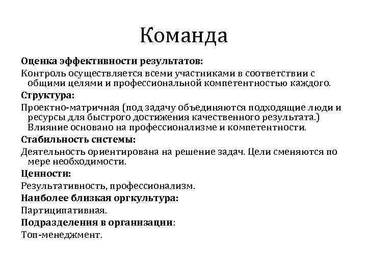 Команда Оценка эффективности результатов: Контроль осуществляется всеми участниками в соответствии с общими целями и