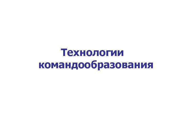 Технологии командообразования 