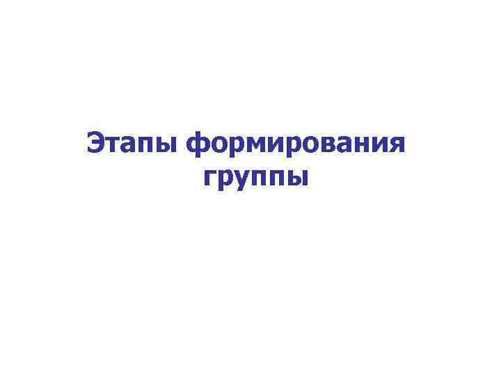 Этапы формирования группы 