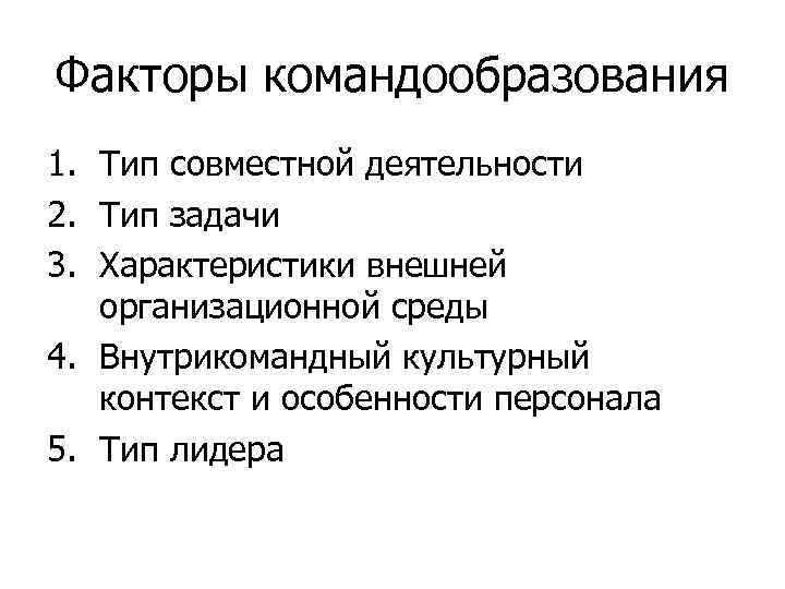 Факторы командообразования 1. Тип совместной деятельности 2. Тип задачи 3. Характеристики внешней организационной среды