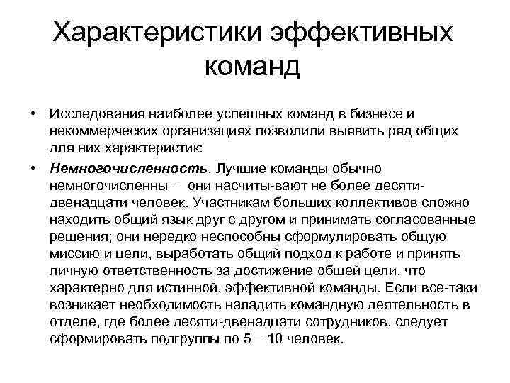 Характеристики эффективных команд • Исследования наиболее успешных команд в бизнесе и некоммерческих организациях позволили