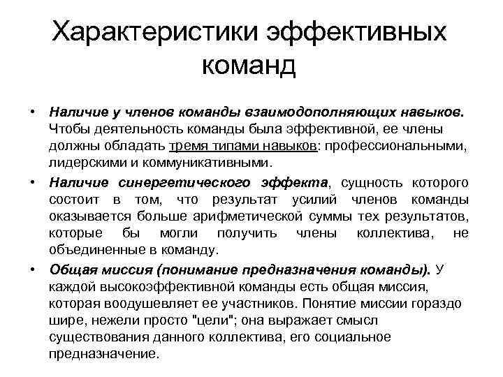 Характеристики эффективных команд • Наличие у членов команды взаимодополняющих навыков. Чтобы деятельность команды была