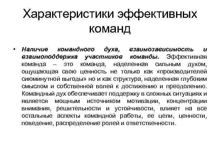 Характеристики эффективных команд • Наличие командного духа, взаимозависимость и взаимоподдержка участников команды. Эффективная команда