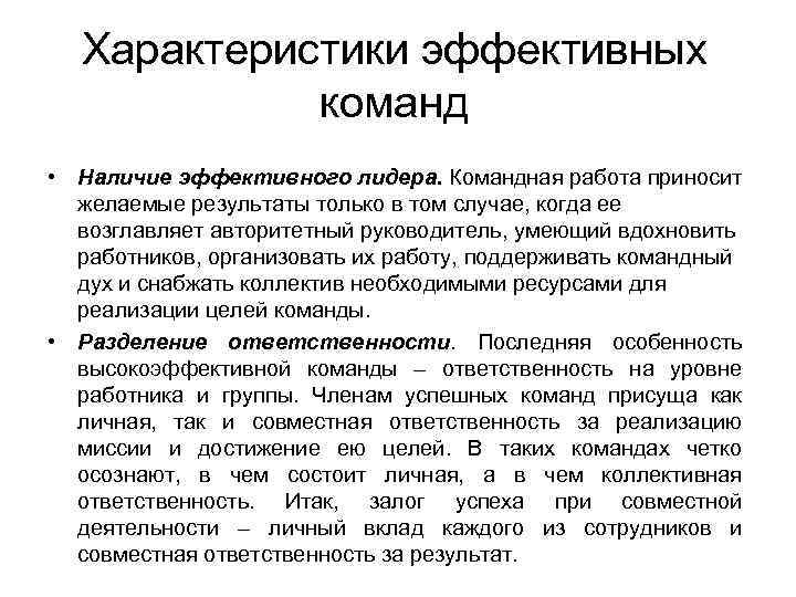 Характеристики эффективных команд • Наличие эффективного лидера. Командная работа приносит желаемые результаты только в